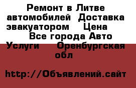 Ремонт в Литве автомобилей. Доставка эвакуатором. › Цена ­ 1 000 - Все города Авто » Услуги   . Оренбургская обл.